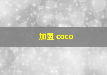 加盟 coco